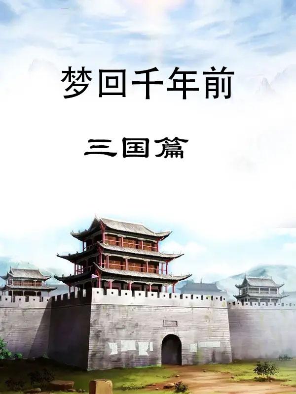 三国是两千年前吗 浮生一梦觉 最新章节 三国是两千年前吗全文阅读无弹窗 小说全文在线阅读 零七小说