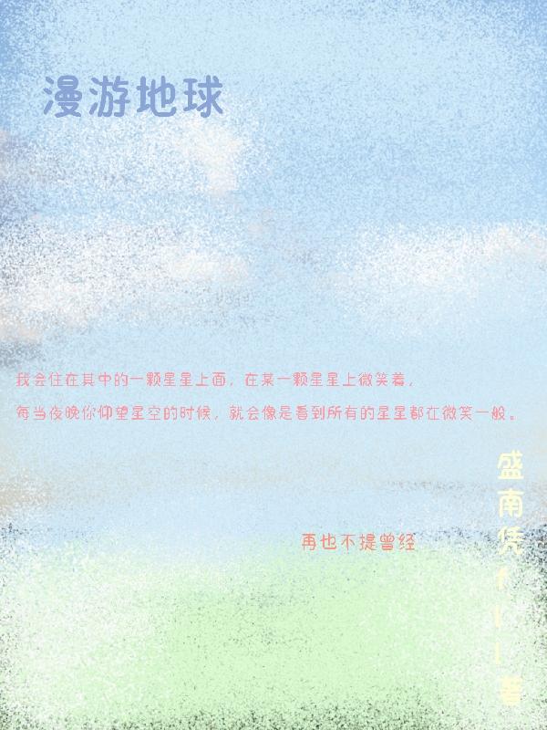 漫游地球歌曲 盛南凭fll 最新章节 漫游地球歌曲全文阅读无弹窗 小说全文在线阅读 零七小说