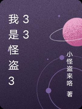 我是怪盗基德的英语怎么说 小怪盗来咯 最新章节 我是怪盗基德的英语怎么说全文阅读无弹窗 小说全文在线阅读 零七小说