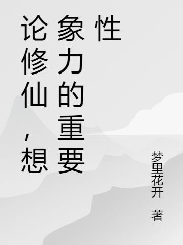 关于想象力重要性的名言警句 梦里花开 最新章节 关于想象力重要性的名言警句全文阅读无弹窗 小说全文在线阅读 零七小说