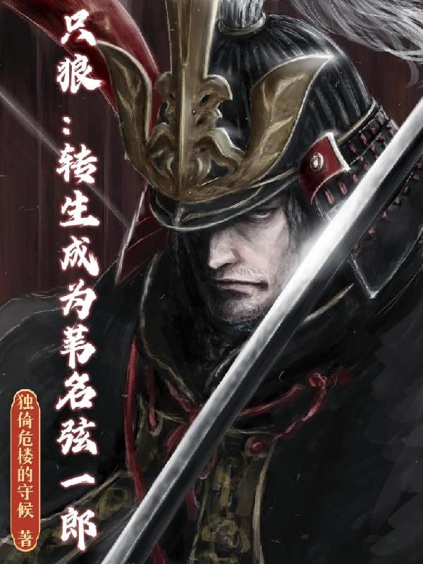 只狼 转生成为苇名弦一郎最新章节 只狼 转生成为苇名弦一郎txt下载 只狼 转生成为苇名弦一郎无弹框 只狼 转生成为苇名弦一郎 独倚危楼的守候 零七小说