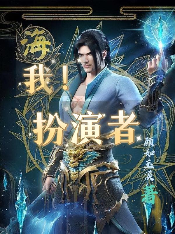 花家大我扮演者 颜如玉溪 最新章节 花家大我扮演者全文阅读无弹窗 小说全文在线阅读 零七小说