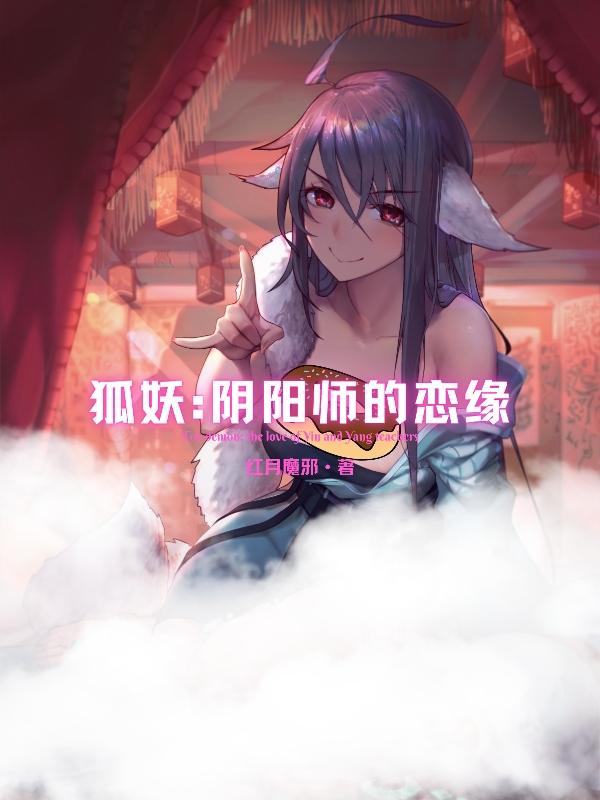 狐妖哪里多阴阳师 红月魔邪 最新章节 狐妖哪里多阴阳师全文阅读无弹窗 小说全文在线阅读 零七小说