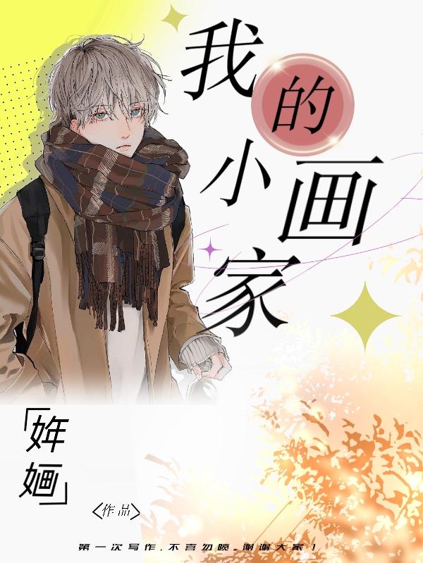 我的小画家小说 姩婳 最新章节 我的小画家小说全文阅读无弹窗 小说全文在线阅读 零七小说