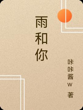 花太阳雨和你 咔咔酱w 最新章节 花太阳雨和你全文阅读无弹窗 小说全文在线阅读 零七小说