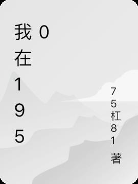 我在1980年有个家 75杠81 最新章节 我在1980年有个家全文阅读无弹窗 小说全文在线阅读 零七小说