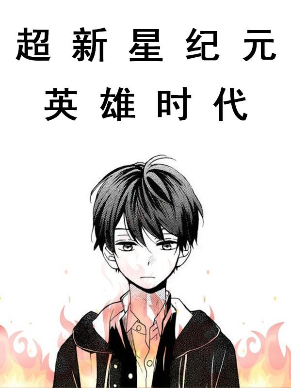 超新星纪元 英雄时代最新章节 超新星纪元 英雄时代txt下载 超新星纪元 英雄时代无弹框 超新星纪元 英雄时代 向井雄马 零七小说