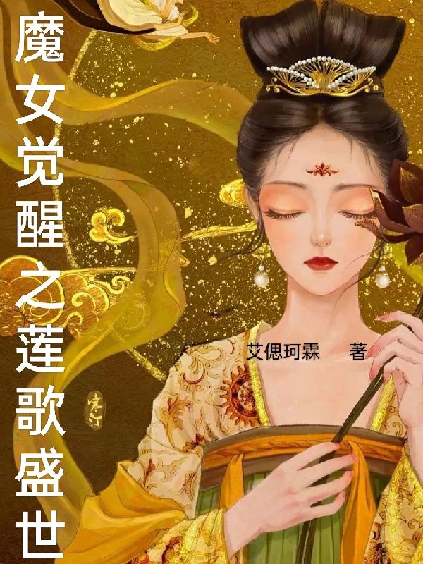 魔女觉醒之莲歌盛世最新章节 魔女觉醒之莲歌盛世txt下载 魔女觉醒之莲歌盛世无弹框 魔女觉醒之莲歌盛世 艾偲珂霖 零七小说 魔女觉醒之莲歌盛世最新章节 魔女觉醒之莲歌盛世txt下载 魔女觉醒之莲歌盛世无弹框 魔女觉醒之莲歌盛世 艾偲珂霖 零七小说